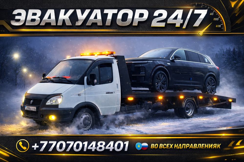 ЭВАКУАТОР. Быстрая подача. ОТ 10000тг