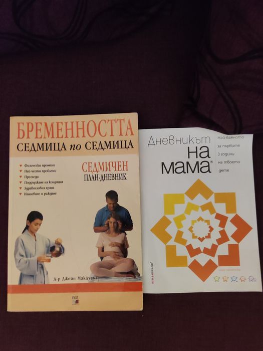 Нови книги за бременност и бебета