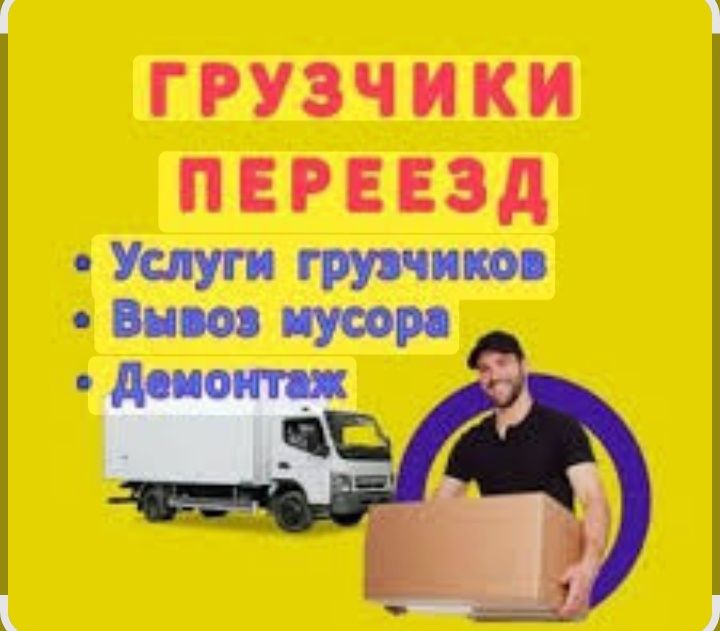 Услуги грузчика и газели