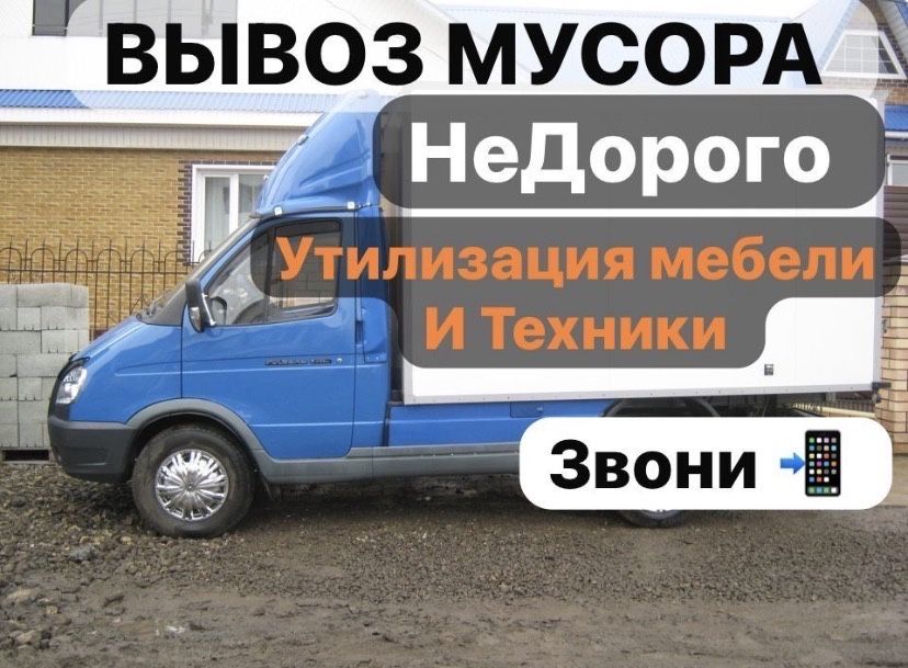 Вывоз мусора қоқыс газель шымкент хлам строителный отход старый мебель