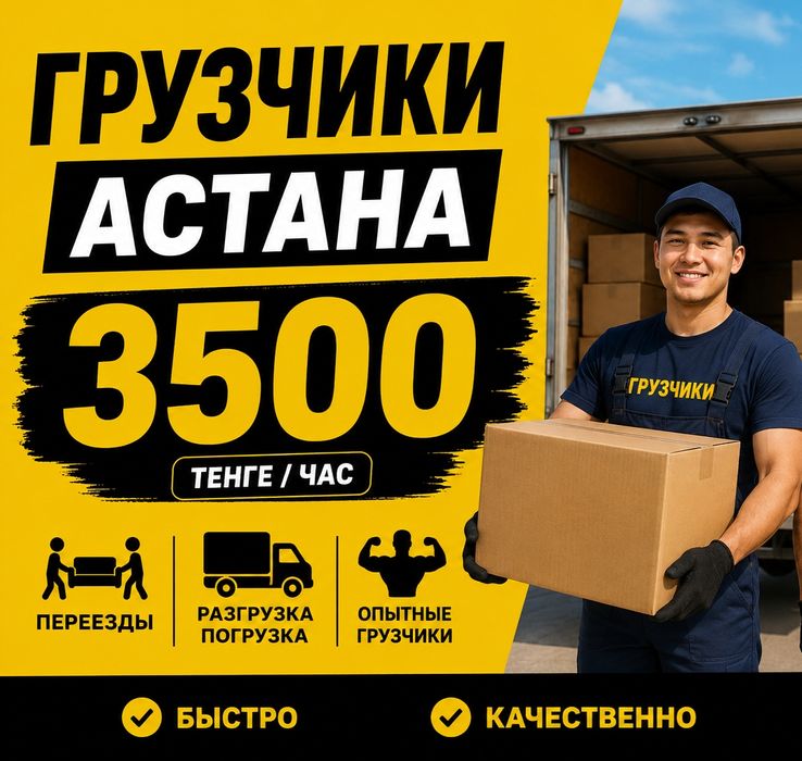 Услуги грузчики Астана