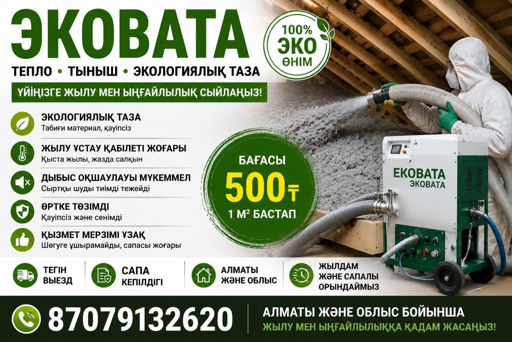 Эковата — утепление крыш от 500₸/м² | Алматы и область
