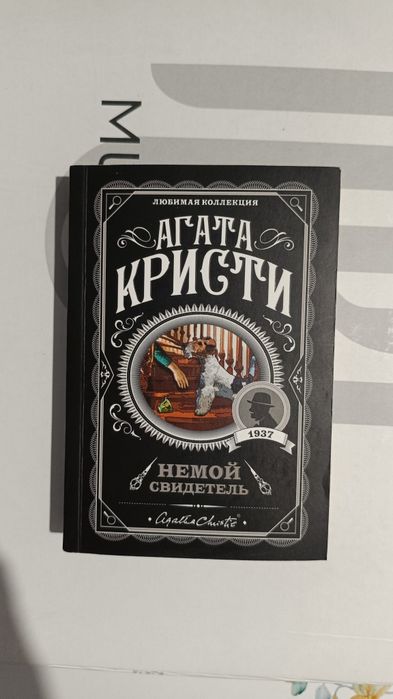 Скорбь сатаны, Немой свидетель