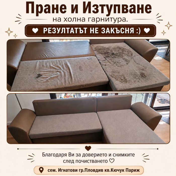 ПРОМОЦИЯ Пране и Изтупване на мека мебел !