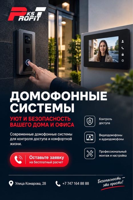 Домофонные системы под ключ