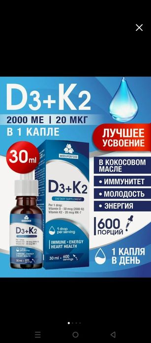 D3 K2 В каплях более эффективнее  чем в таблетках
