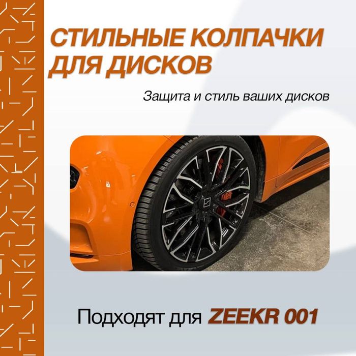 Колпачки для дисков Zeekr 001