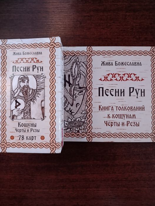 Карты таро Песни Рун