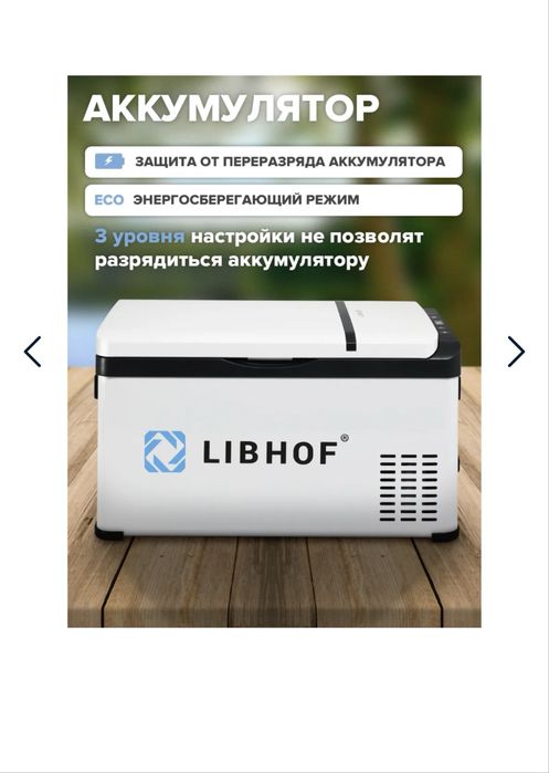 Авто холодильник LIBHOF