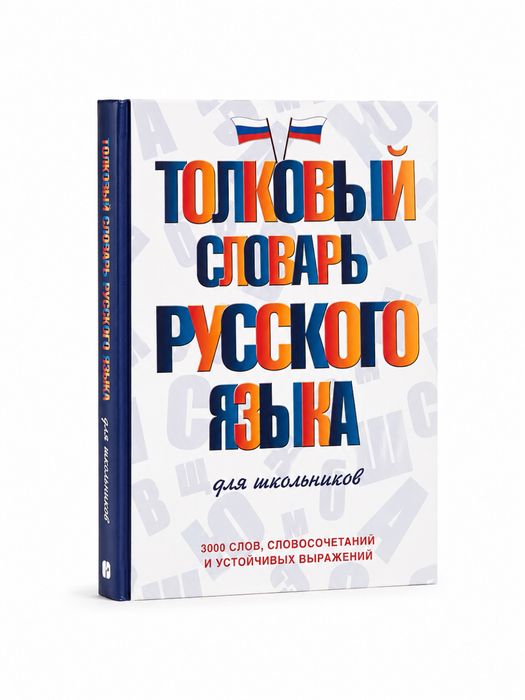 Толковый словарь русского языка