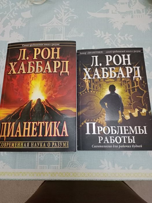 Дианетика.Современая наука о разуме