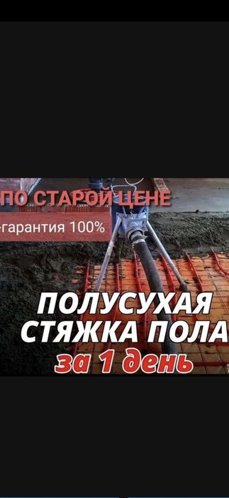 Стяжка пола/ Полусухая стяжка пола