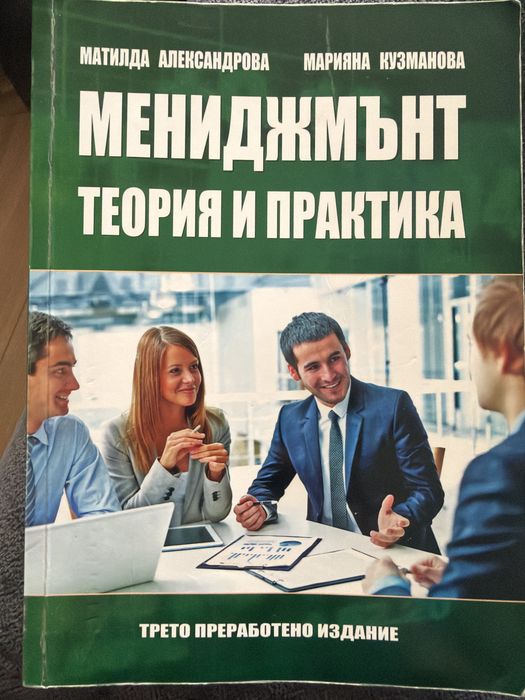 Мениджмънт теориа и практика