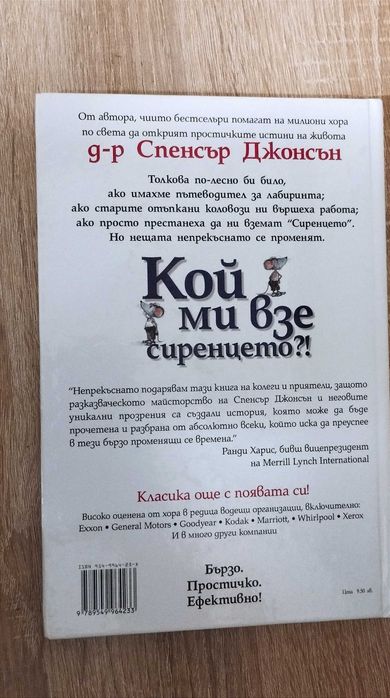 Книга ,,Кой ми взе сиренцето" от Спенсър Джонсън