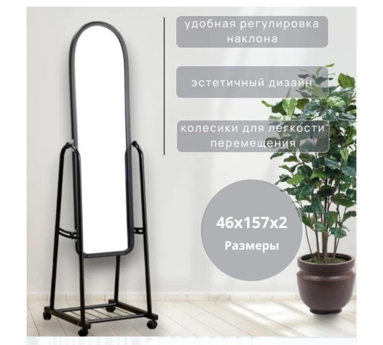 Зеркало напольное