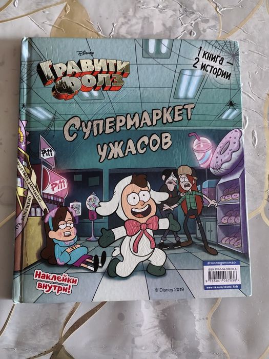 Книга гравити фолз супермаркет ужасов и счастливого летуина в хорошем