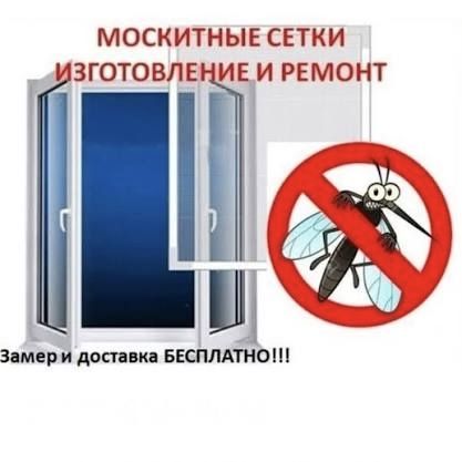 Москитные сетки на окна, двери