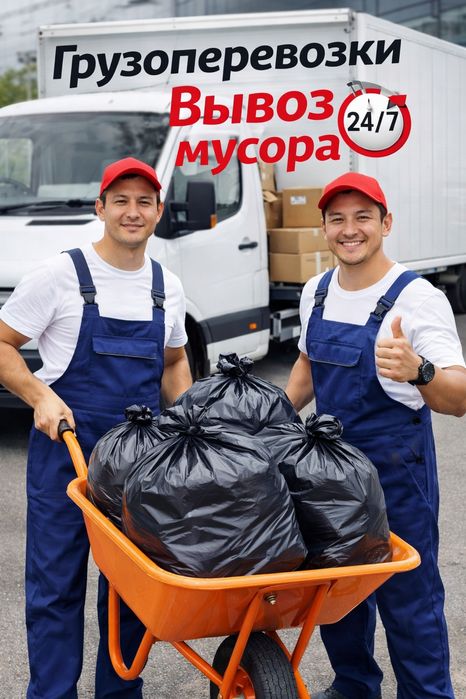 Грузоперевозки 24/7 вывоз мусора