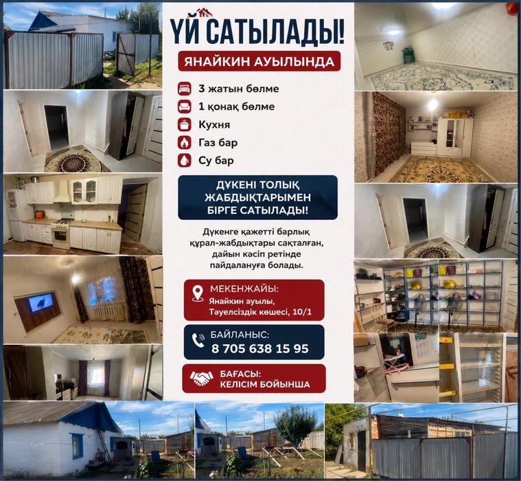 Үй сатылады Янайкин ауылы