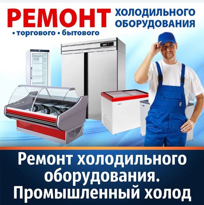 ремонт витренных и промышленных холодильников