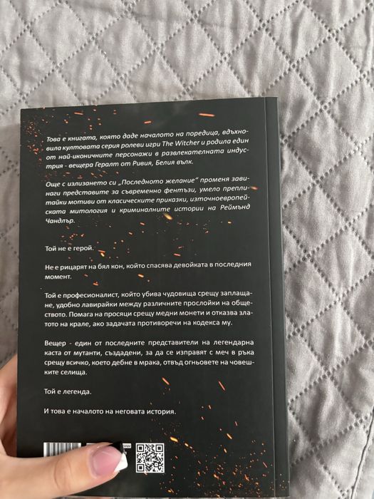 Болка, или Немият лебед - Йордан Костурков       Вещерът и последното желание - Анджей Сапковски