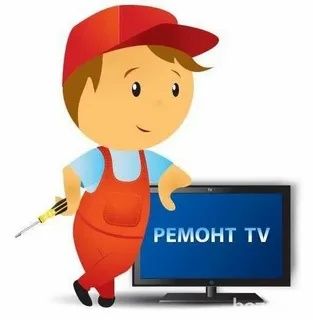 Срочный ремонт телевизоров всех марок