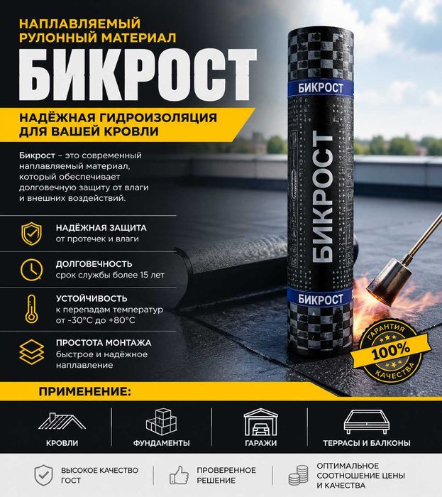 БИКРОСТ, рубероид, ризолин
