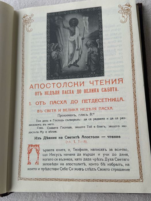 Апостол , Синодално издателство , 1984г.