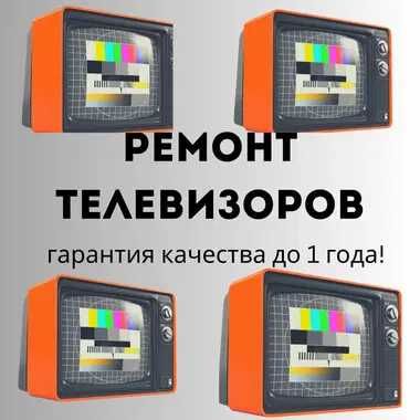 Ремонт телевизоров с ОРИГИНАЛЬНЫМИ деталями и гарантией до 1 года!