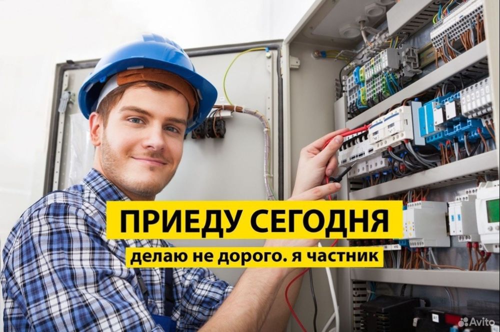 Электрик в вашем районе 24/7 Услуги электрика недорого