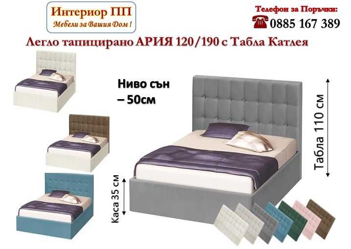 Тапицирано легло Ария Приста 120/190 с табла Катлея в 7 цвята