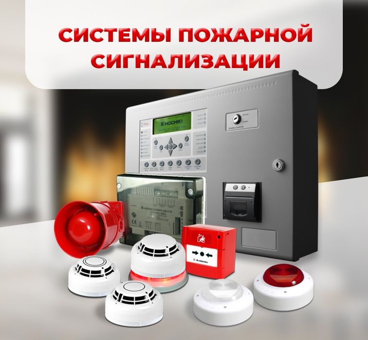 Услуги пожарная сигнализация и видео наблюдения