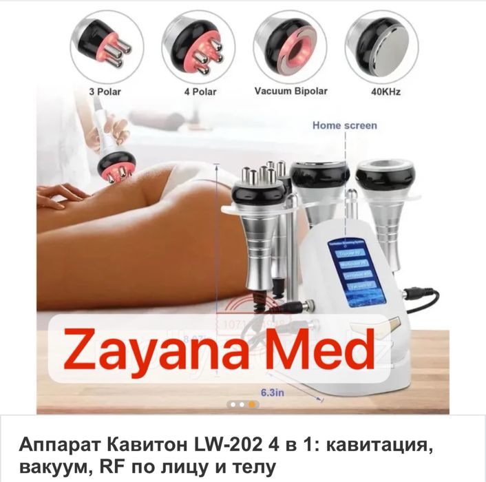 Аппарат Кавитон LW-202 4 в 1:  Кавитация,Вакуум, RF по Лица и Телу
