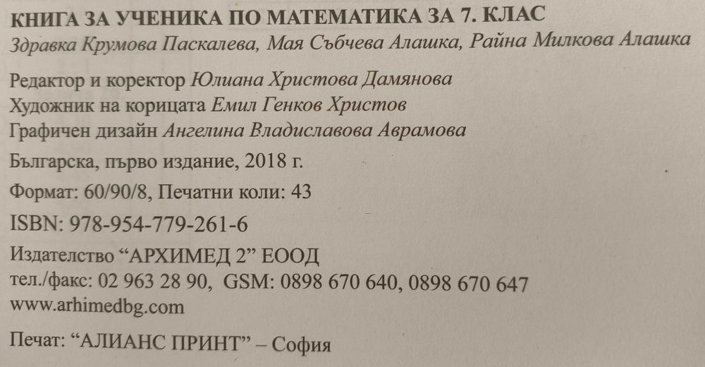 Математика. Книга за ученика. 7 кл.