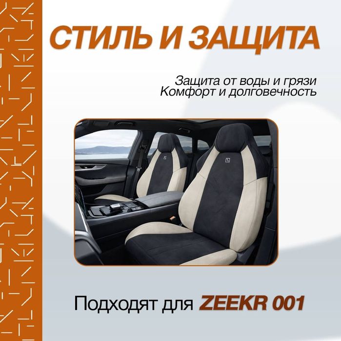 Накидка для zeekr001