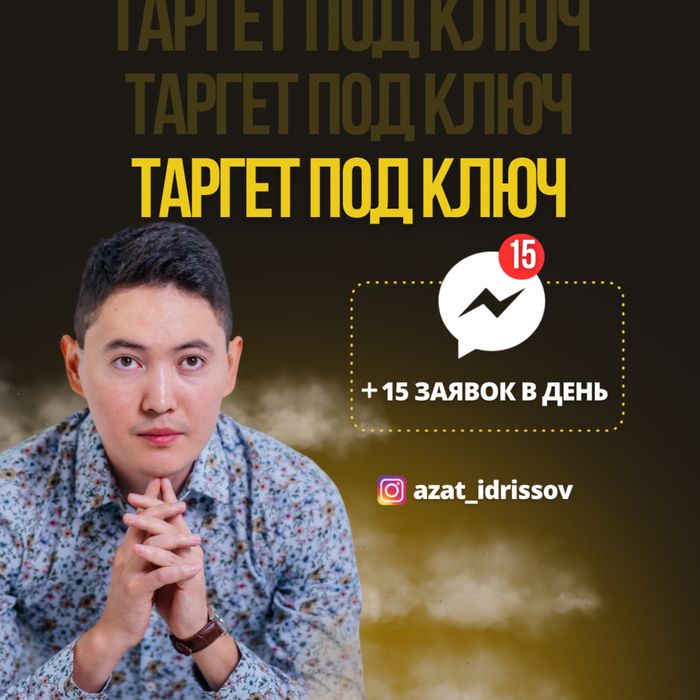 Таргет под ключ СММ продвижение