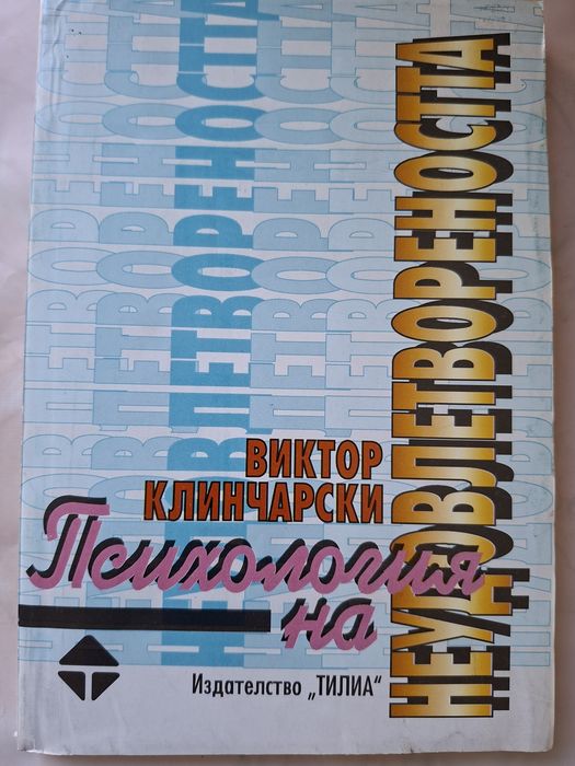 Икономика Зимер  Психология на неудовлетвореносттаСоц.психология турист.повед,Технология на хотел.обслужв,Еколог.оценка и опазв.водн.течения изд.ТИЛИА
