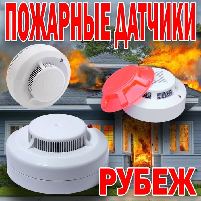 Распродажа пожарные автономные датчики рубеж