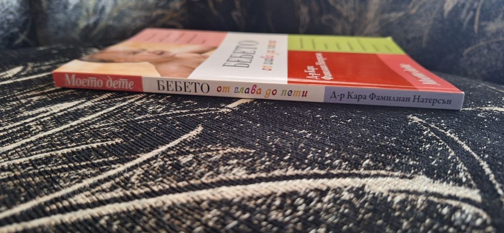 Книга за бебето от глава до пети
