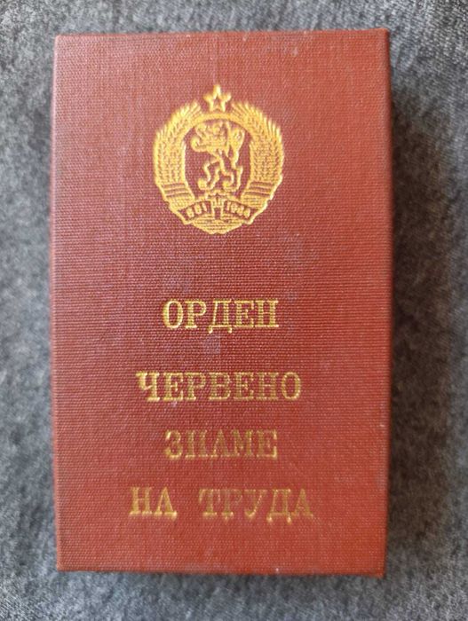 Орден "Червено знаме на труда" в кутия
