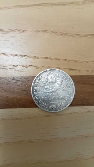Серебряная монета 1924 года Один полтинник
