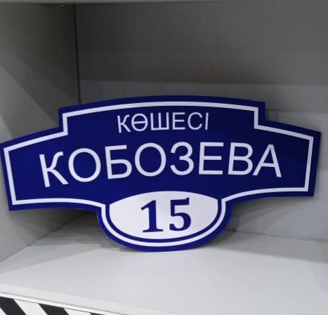 Адресные таблички. 5000тенге