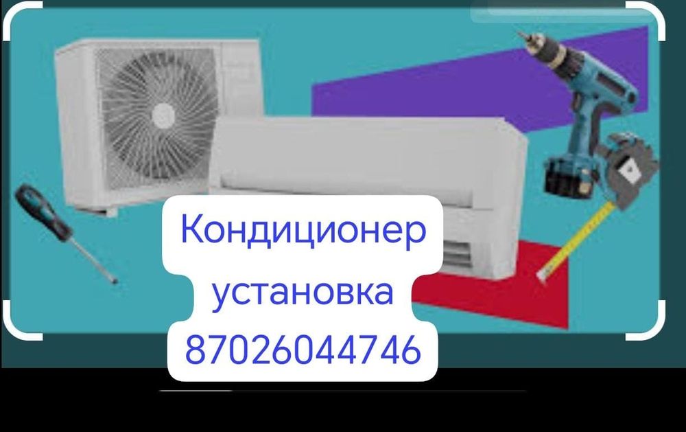 Установка кондиционер жасамймыз
