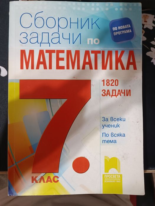 Учебник по математика за 7 клас