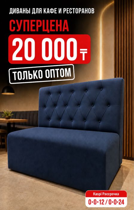Диваны для кафе и ресторанов оптом и в розницу