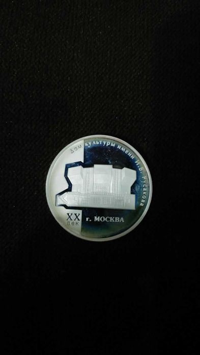 Монета серебряная (Россия) 31 г. Москва.