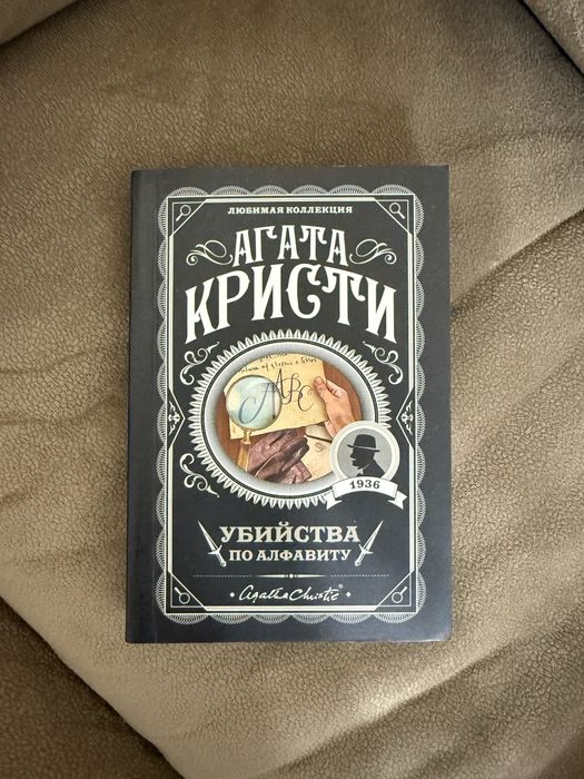 Убийства по алфавиту