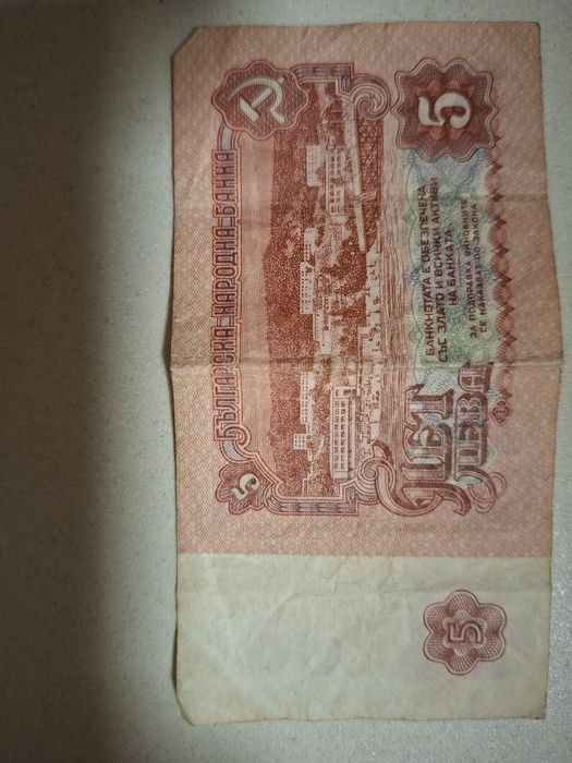 Банкноти от 5 лева от 1974 год.