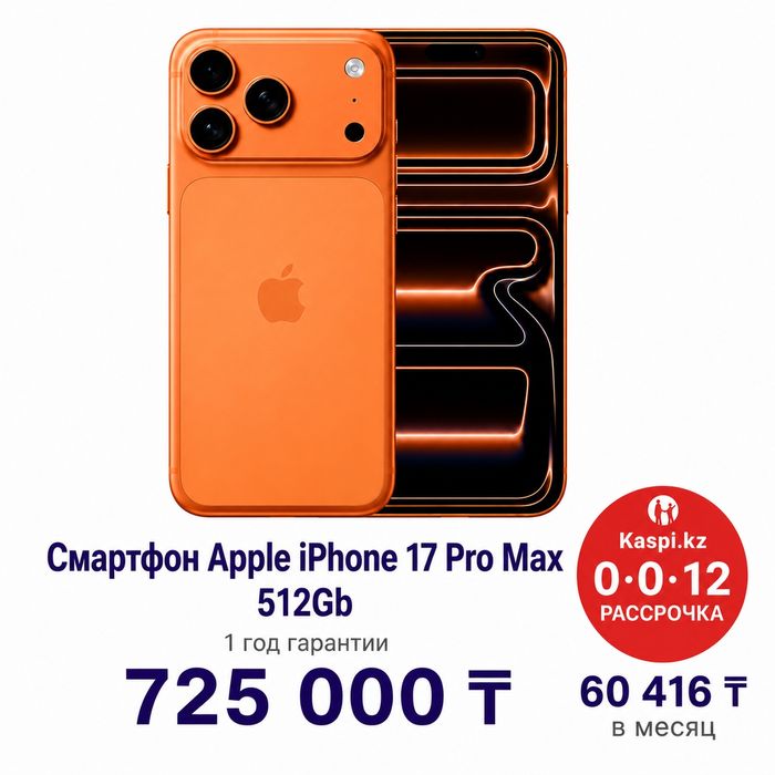 iPhone 17 Pro Max 512GB | Рассрочка Kaspi 0%