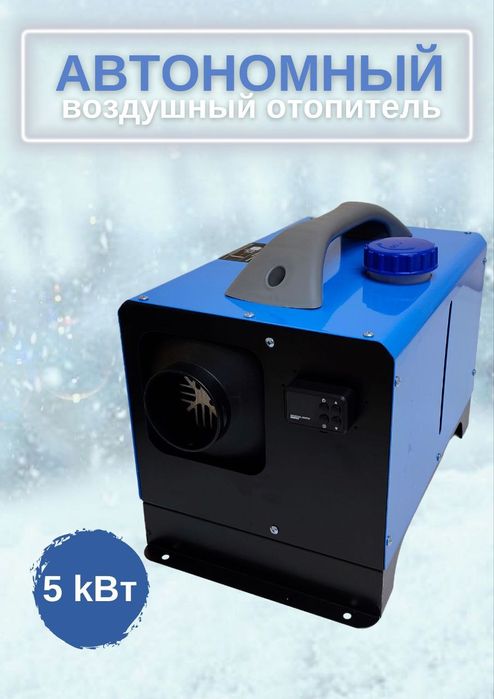 Автономный обогреватель дизельный, сухой фен, 12/24 220в 5Квт